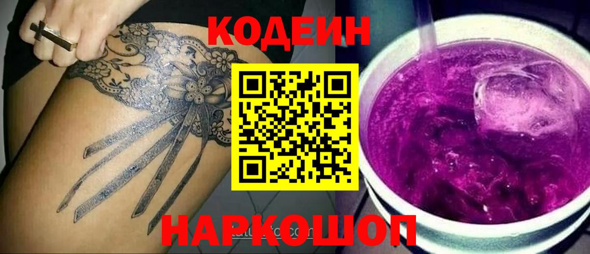 Кодеиновый сироп Lean напиток Lean (лин)  Кодеин Purple Drank  Тюмень 