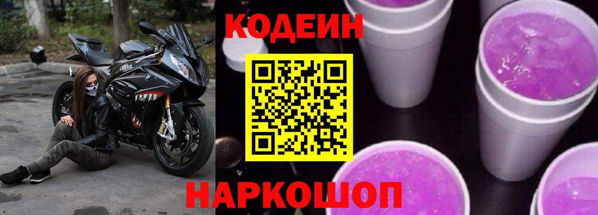 Кодеиновый сироп Lean Purple Drank Тюмень